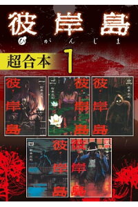 楽天kobo電子書籍ストア 彼岸島 超合本版 1 松本光司 楽天kobo電子書籍ストア 彼岸島 超合本版 1 松本光司